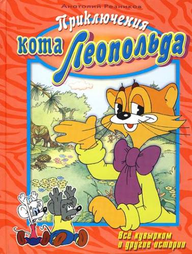 Приключения кота Леопольда  (1975 - 1987) Онлайн бесплатно
