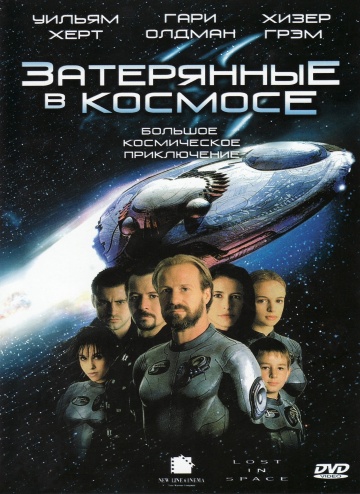 Затерянные в космосе (1998) Онлайн бесплатно