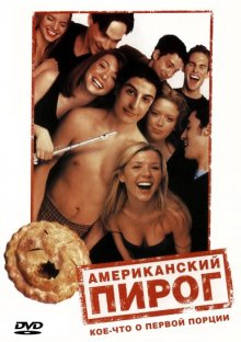 Американский пирог (1999) Смотреть онлайн