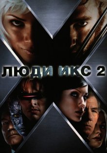 Люди Икс 2 (2003) Смотреть онлайн