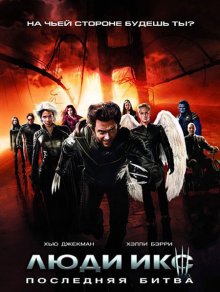 Люди Икс: Последняя битва (2006) Смотреть онлайн