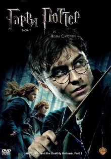 Гарри Поттер и Дары смерти: Часть 1 (2010) Смотреть онлайн