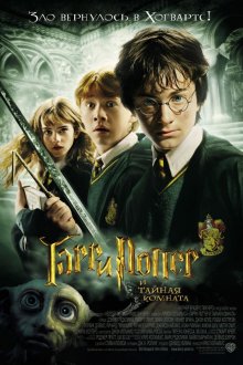 Гарри Поттер и тайная комната (2002) Смотреть онлайн