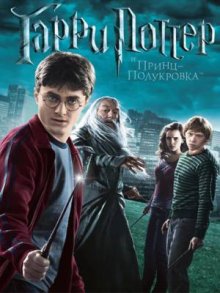 Гарри Поттер и Принц-полукровка (2009) Смотреть онлайн