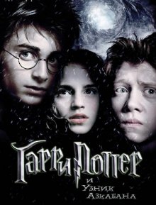 Гарри Поттер и узник Азкабана (2004) Смотреть онлайн