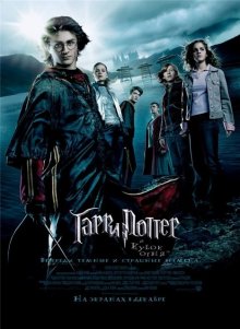 Гарри Поттер и кубок огня (2005) Смотреть онлайн