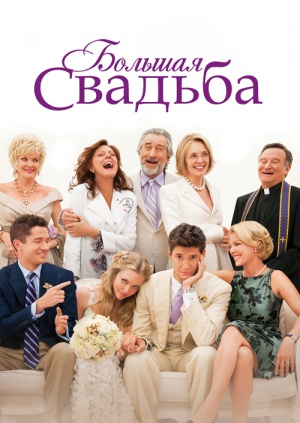 Большая свадьба (2013) Смотреть онлайн