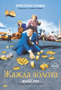 Жажда золота (1993) Смотреть онлайн