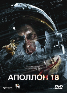 Аполлон 18 (2011) Смотреть онлайн
