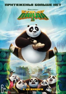 Кунг-фу Панда 3 (2016) Смотреть онлайн