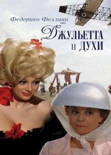 Джульетта и духи (1965) Смотреть онлайн