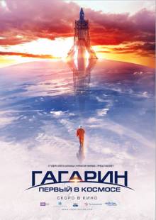 Гагарин. Первый в космосе (2013) Смотреть онлайн