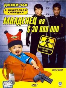 Младенец на $30 000 000 (2006) Смотреть онлайн