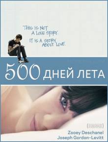 500 дней лета (2009) Смотреть онлайн