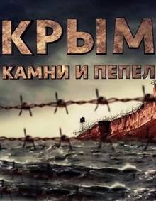 Крым. Камни и пепел (2016) Смотреть онлайн