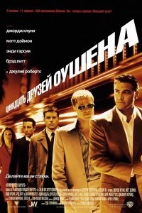 Одиннадцать друзей Оушена (2001) Смотреть онлайн