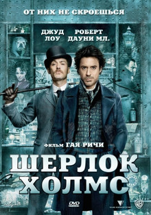 Шерлок Холмс (2009) Смотреть онлайн
