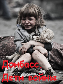 Донбасс. Дети войны (2016) Смотреть онлайн
