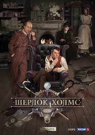 Шерлок Холмс (2013) Смотреть онлайн