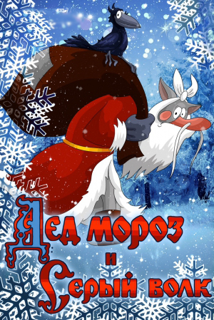 Дед Мороз и серый волк (1978) Онлайн бесплатно