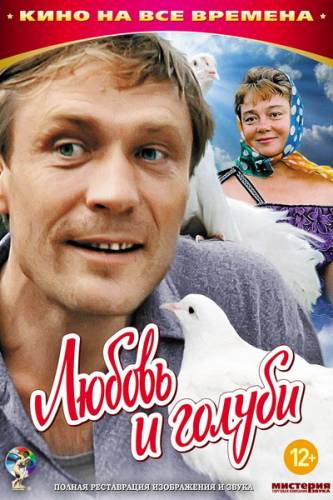 Любовь и голуби (1984) Смотреть онлайн