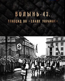 Волынь-43. Геноцид во "Славу Украине" (2015) Смотреть онлайн