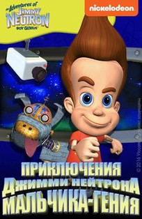 Приключения Джимми Нейтрона, мальчика-гения (2002) Смотреть онлайн