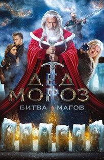 Дед Мороз: Битва Магов (2016) Смотреть онлайн