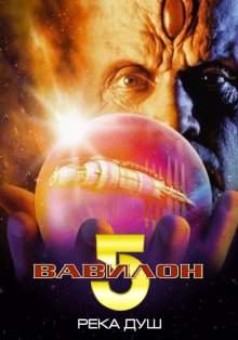Вавилон 5: Река душ (1998) Смотреть онлайн