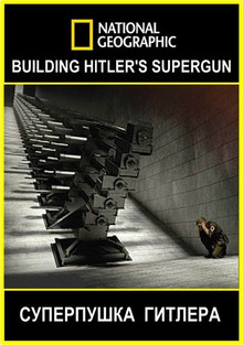 Суперпушка Гитлера (2015) Смотреть онлайн