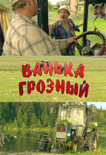 Ванька Грозный (2008) Смотреть онлайн