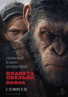Планета обезьян: Война (2017) Смотреть онлайн
