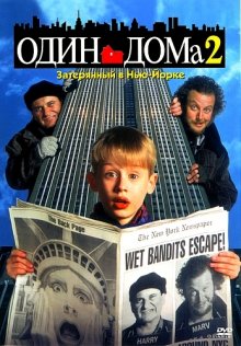 Один дома 2 (1992) Онлайн бесплатно