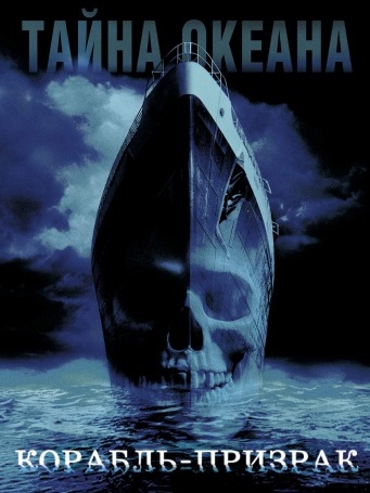 Корабль-призрак (2002) Онлайн бесплатно