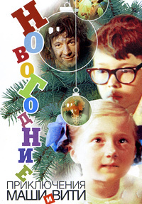 Новогодние приключения Маши и Вити (1975) Онлайн бесплатно