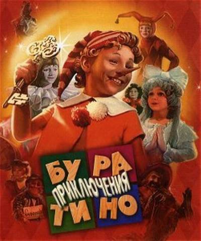 Приключения Буратино (1976) Смотреть онлайн