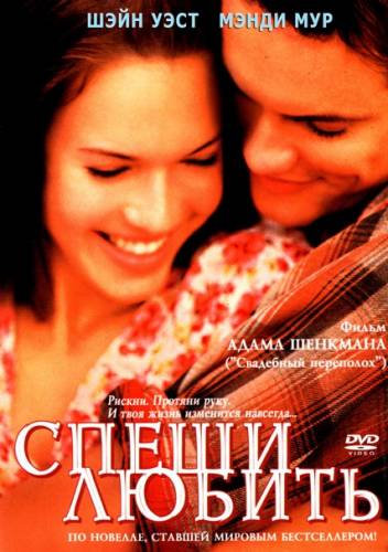 Спеши любить (2002) Онлайн бесплатно