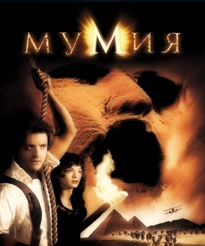 Мумия (1999) Смотреть онлайн
