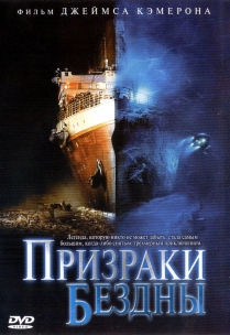 Призраки бездны: Титаник (2003) Смотреть онлайн