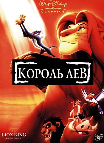 Король Лев (1994) Онлайн бесплатно