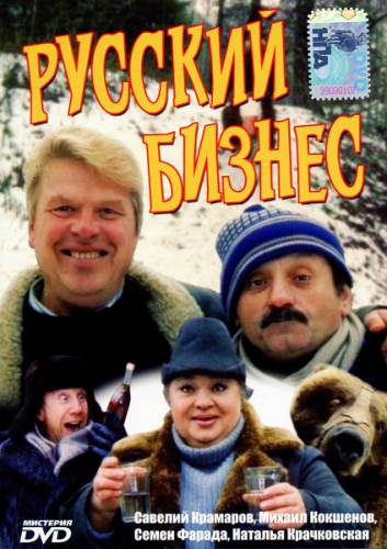 Русский бизнес (1993) Смотреть онлайн