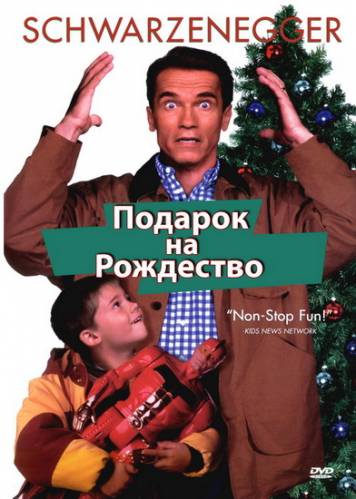 Подарок на Рождество (1996) Онлайн бесплатно