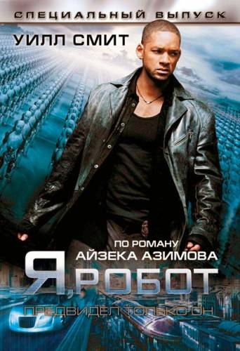 Я, робот (2004) Онлайн бесплатно