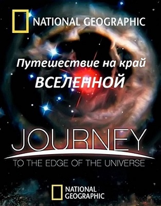 Путешествие на край Вселенной (2008) Смотреть онлайн