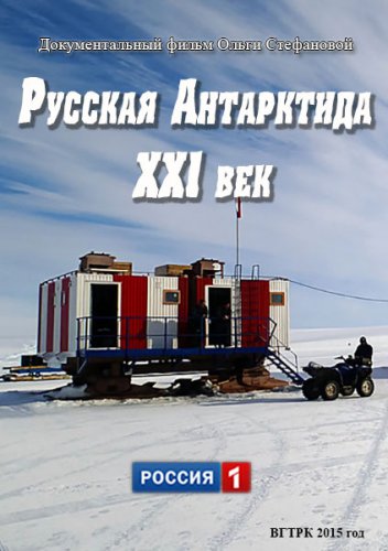 Русская Антарктида. XXI век (2015) Смотреть онлайн