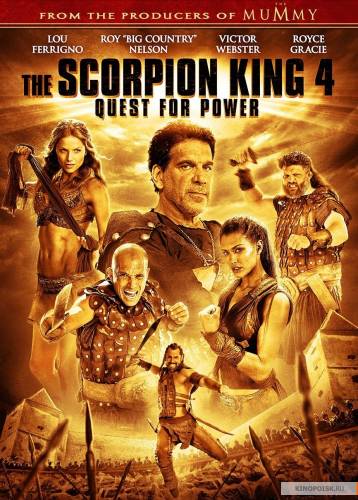 Царь скорпионов 4: Утерянный трон (2015) Смотреть онлайн