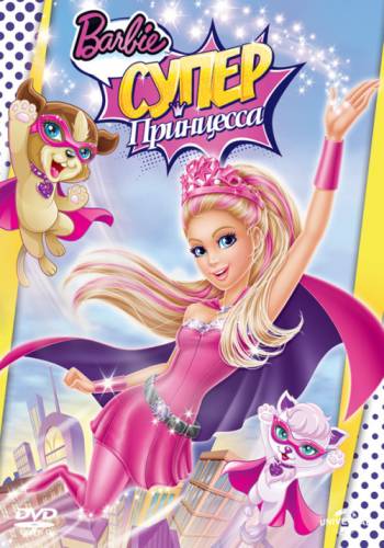 Барби: Супер Принцесса (2015) Смотреть онлайн