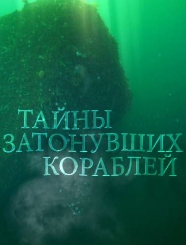 Тайны затонувших кораблей (2015) Смотреть онлайн
