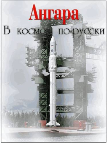 Ангара. В космос по-русски (2015) Смотреть онлайн