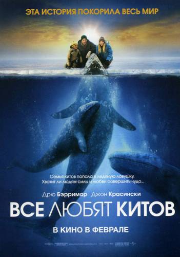 Все любят китов (2012) Смотреть онлайн